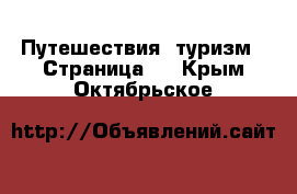  Путешествия, туризм - Страница 2 . Крым,Октябрьское